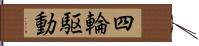 四輪駆動 Hand Scroll