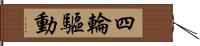 四輪驅動 Hand Scroll