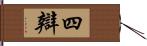 四辯 Hand Scroll