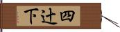四辻下 Hand Scroll