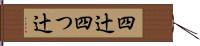 四辻 Hand Scroll