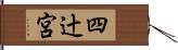 四辻宮 Hand Scroll