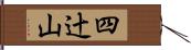 四辻山 Hand Scroll