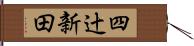四辻新田 Hand Scroll