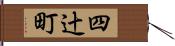四辻町 Hand Scroll