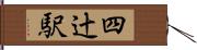 四辻駅 Hand Scroll