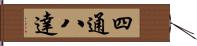 四通八達 Hand Scroll