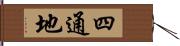 四通地 Hand Scroll