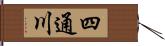 四通川 Hand Scroll