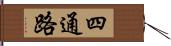 四通路 Hand Scroll