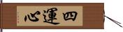 四運心 Hand Scroll