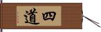 四道 Hand Scroll