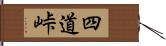 四道峠 Hand Scroll