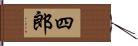 四郎 Hand Scroll