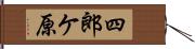 四郎ケ原 Hand Scroll