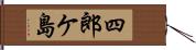 四郎ケ島 Hand Scroll