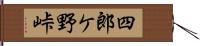 四郎ケ野峠 Hand Scroll
