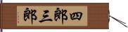 四郎三郎 Hand Scroll