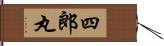 四郎丸 Hand Scroll