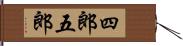 四郎五郎 Hand Scroll