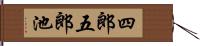 四郎五郎池 Hand Scroll