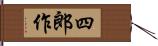 四郎作 Hand Scroll