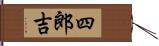 四郎吉 Hand Scroll