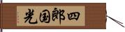 四郎国光 Hand Scroll