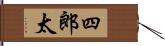 四郎太 Hand Scroll