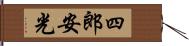 四郎安光 Hand Scroll