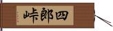 四郎峠 Hand Scroll