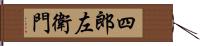 四郎左衛門 Hand Scroll