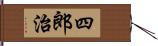 四郎治 Hand Scroll