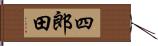 四郎田 Hand Scroll