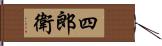 四郎衛 Hand Scroll