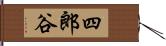 四郎谷 Hand Scroll