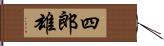 四郎雄 Hand Scroll