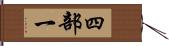 四部一 Hand Scroll