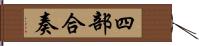 四部合奏 Hand Scroll