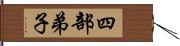 四部弟子 Hand Scroll