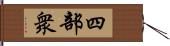 四部衆 Hand Scroll