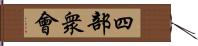 四部衆會 Hand Scroll