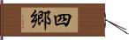 四郷 Hand Scroll