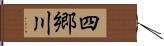 四郷川 Hand Scroll
