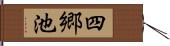 四郷池 Hand Scroll