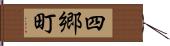 四郷町 Hand Scroll
