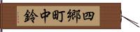 四郷町中鈴 Hand Scroll