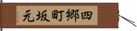 四郷町坂元 Hand Scroll
