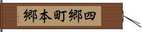 四郷町本郷 Hand Scroll