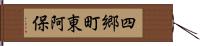 四郷町東阿保 Hand Scroll